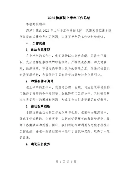 2024检察院上半年工作总结