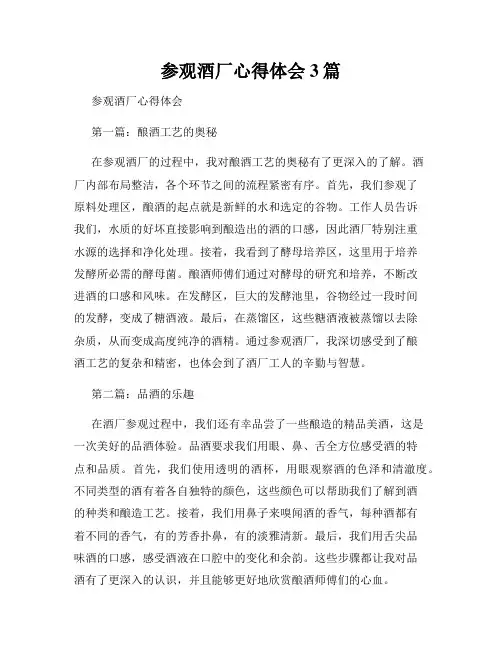 参观酒厂心得体会3篇