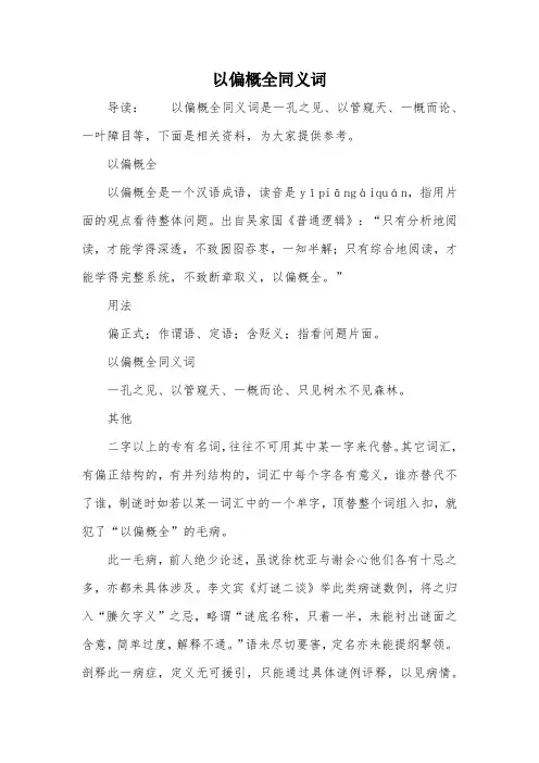 以偏概全同义词