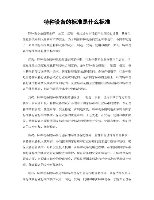 特种设备的标准是什么标准