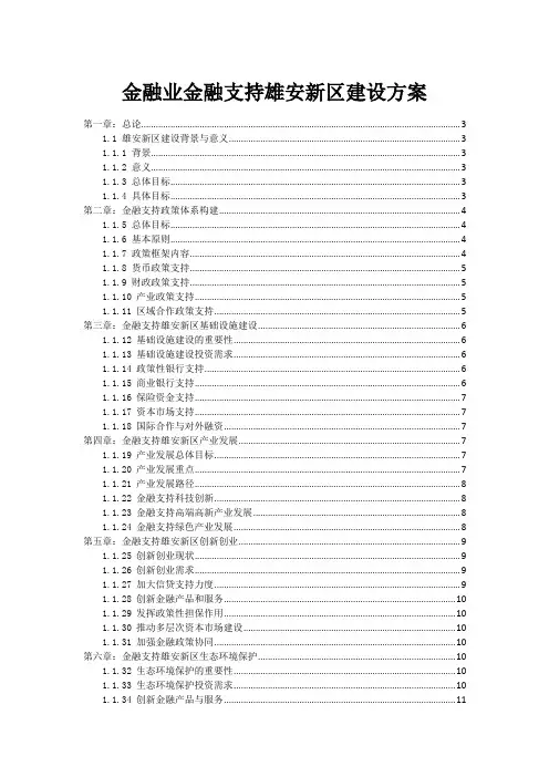 金融业金融支持雄安新区建设方案