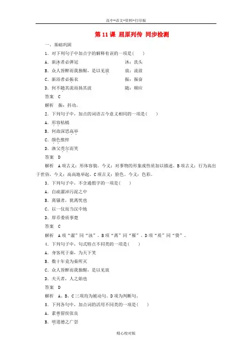 苏教版语文高二-第11课屈原列传同步检测苏教版选修《史记选读》