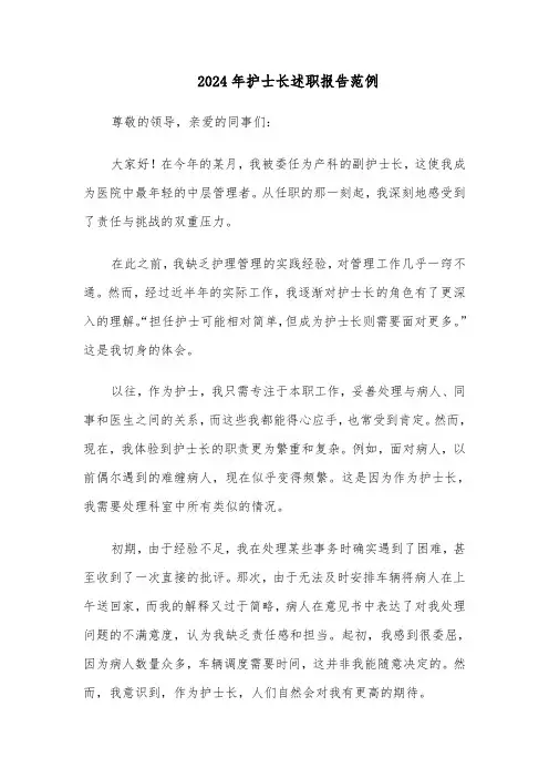 2024年护士长述职报告范例（4篇）