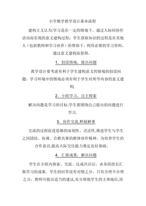 小学数学教学设计基本流程