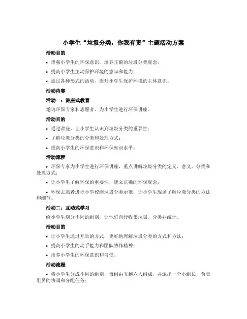小学生“垃圾分类,你我有责”主题活动方案