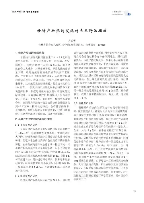 母猪产后热的发病特点及防治措施
