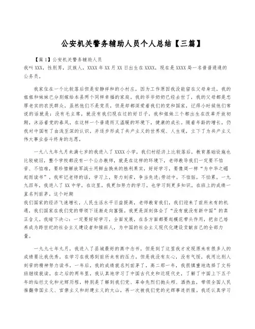 公安机关警务辅助人员个人总结【三篇】