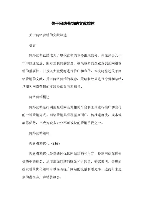 关于网络营销的文献综述简版