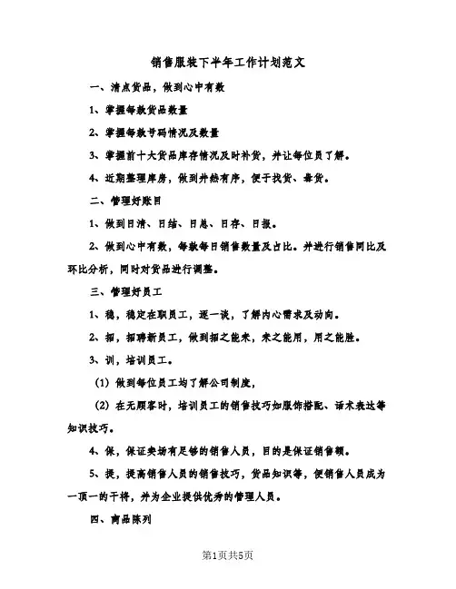 销售服装下半年工作计划范文(2篇)