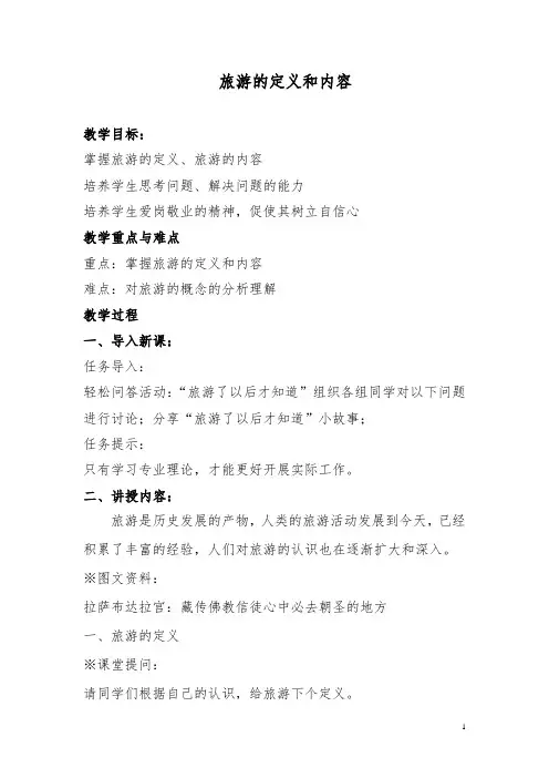 旅游的定义和内容教案