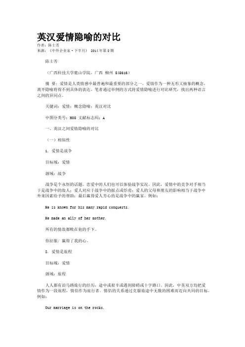 英汉爱情隐喻的对比