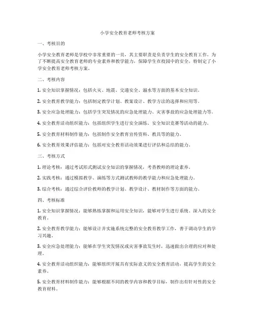 小学安全教育老师考核方案