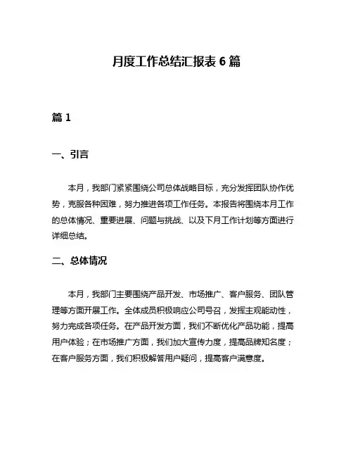 月度工作总结汇报表6篇