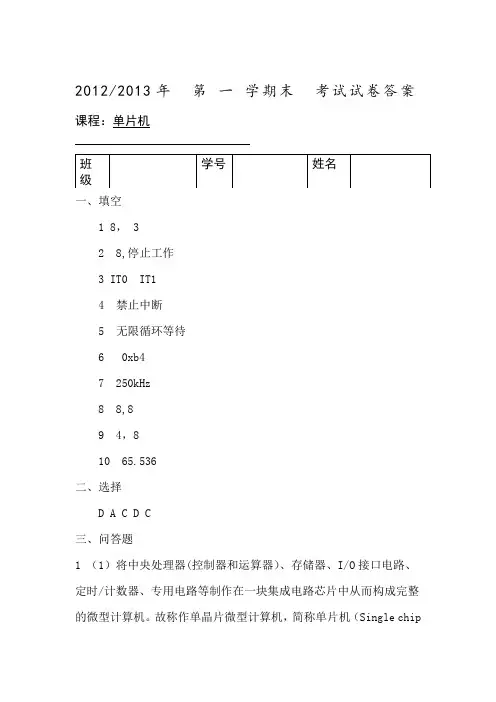 单片机A试卷(2012-2013年1)答案A