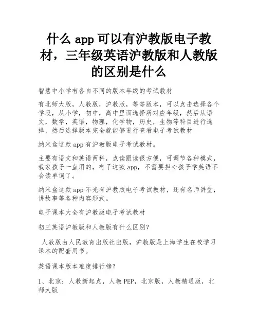 什么app可以有沪教版电子教材,三年级英语沪教版和人教版的区别是什么