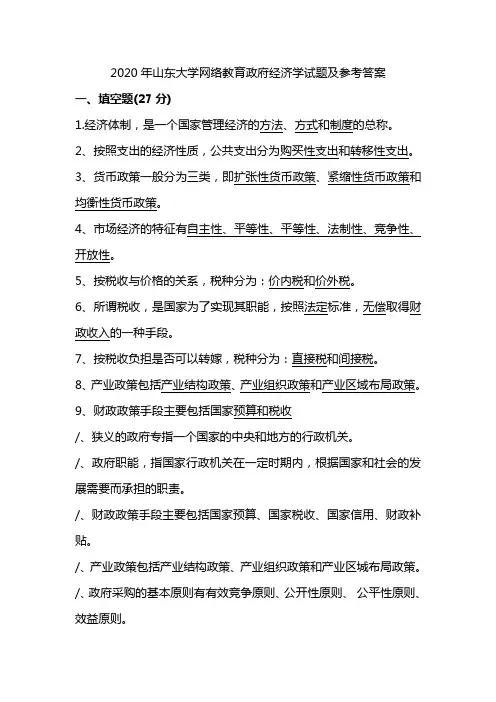 3.2020年山东大学网络教育政府经济学试题及参考答案