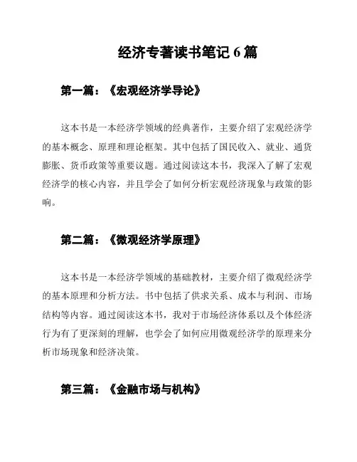 经济专著读书笔记6篇