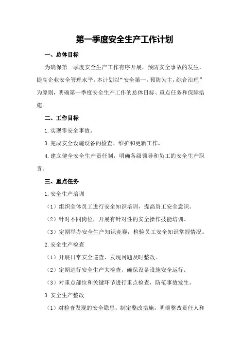 第一季度安全生产工作计划