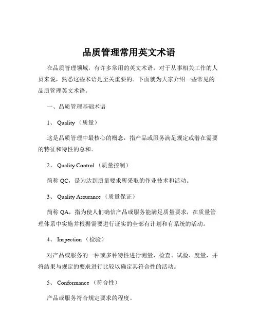 品质管理常用英文术语