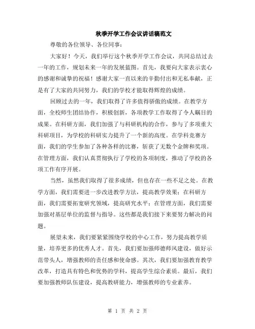 秋季开学工作会议讲话稿范文