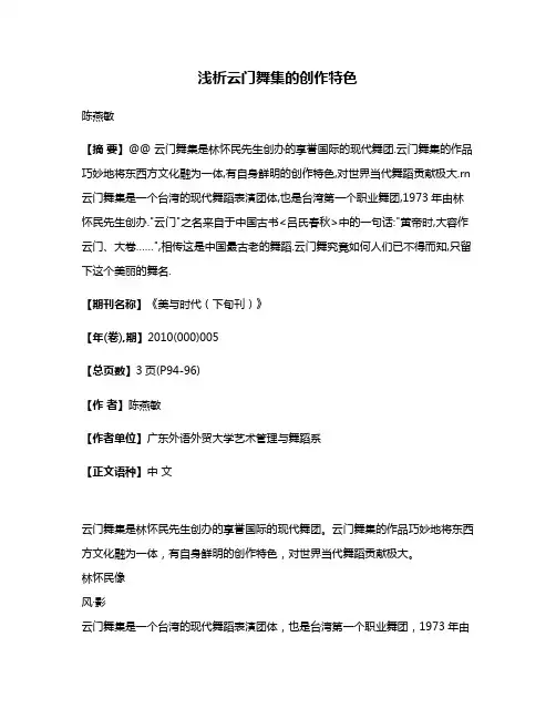 浅析云门舞集的创作特色