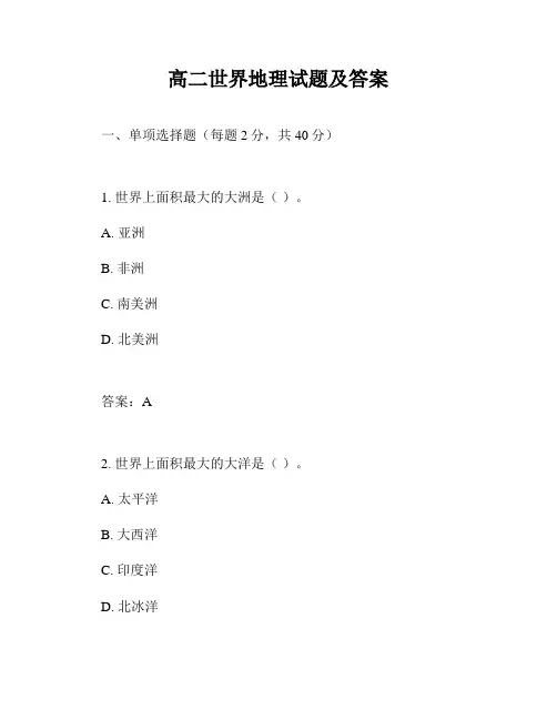 高二世界地理试题及答案