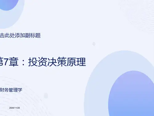 财务管理第7章投资决策原理