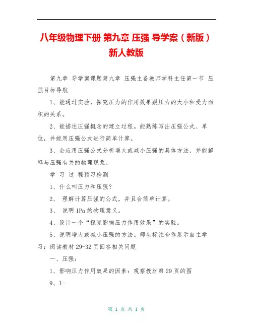 八年级物理下册 第九章 压强 导学案(新版)新人教版