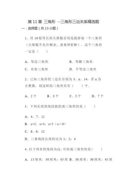 11-1-1三角形的边-三角形三边关系 练习题  人教版数学八年级上册