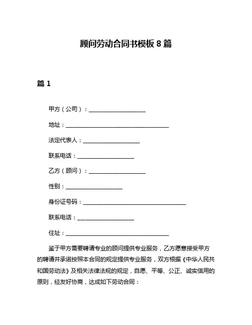 顾问劳动合同书模板8篇