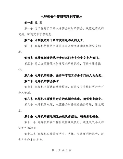 电焊机安全使用管理制度范本