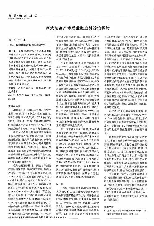 新式剖宫产术后盆腔血肿诊治探讨