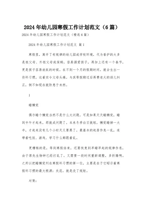 2024年幼儿园寒假工作计划范文(6篇)