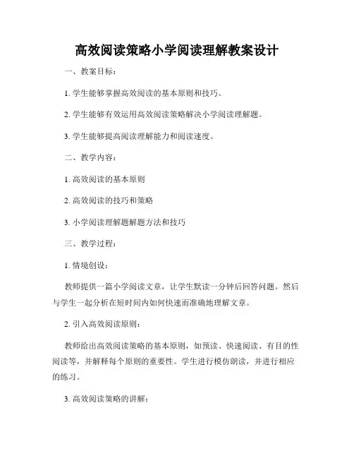 高效阅读策略小学阅读理解教案设计