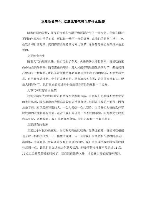 立夏饮食养生 立夏此节气可以穿什么服装