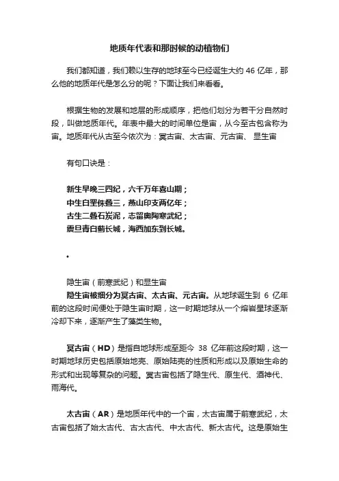 地质年代表和那时候的动植物们