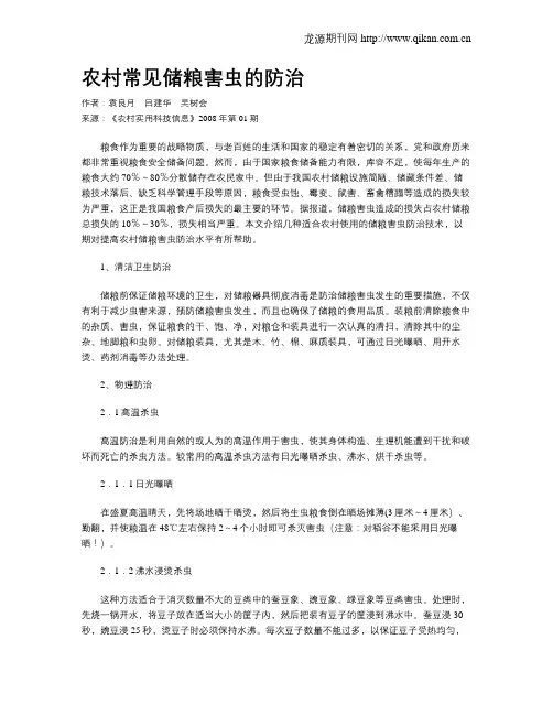 农村常见储粮害虫的防治