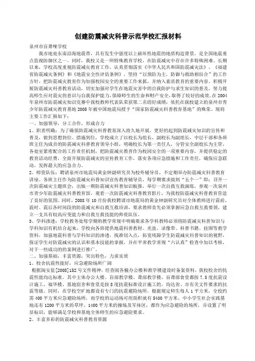 防震减灾科普学校汇报材料