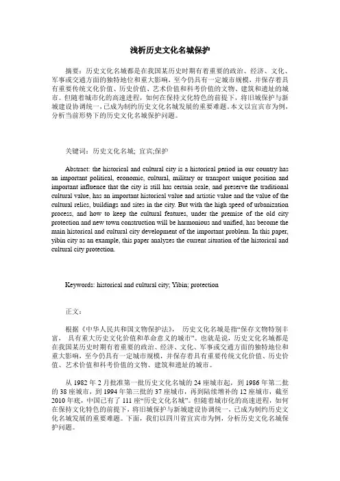 浅析历史文化名城保护