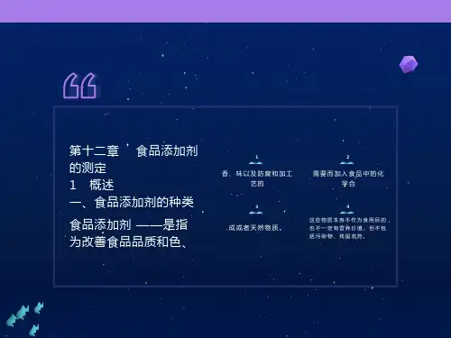 食品添加剂的测定