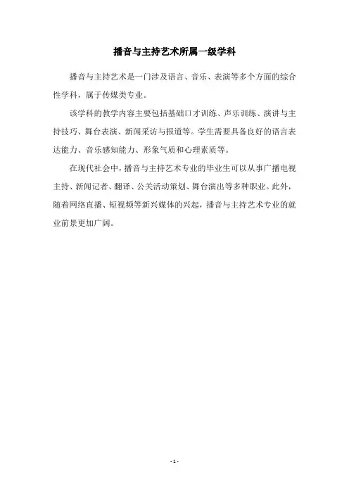播音与主持艺术所属一级学科