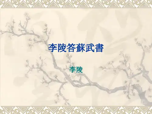 李陵答苏武书