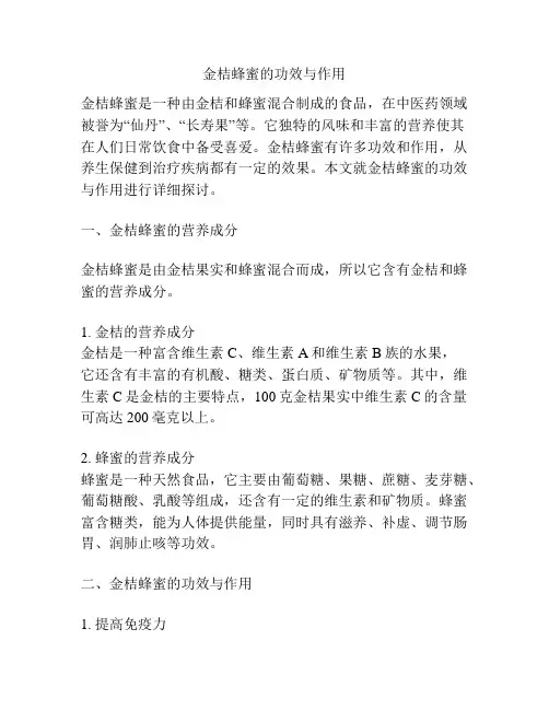 金桔蜂蜜的功效与作用