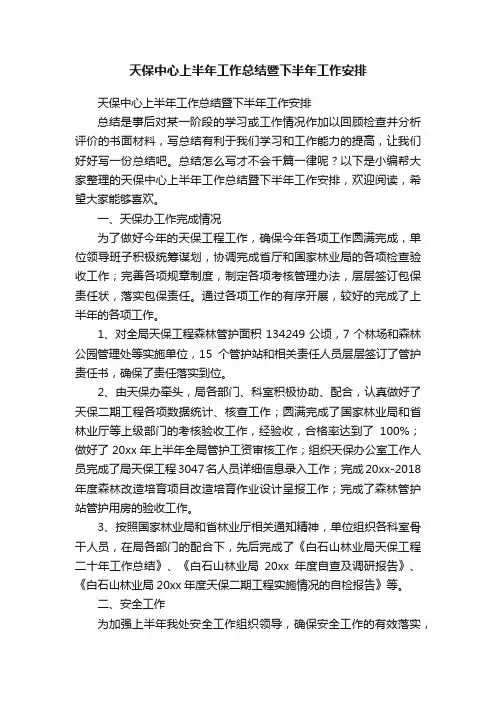 天保中心上半年工作总结暨下半年工作安排