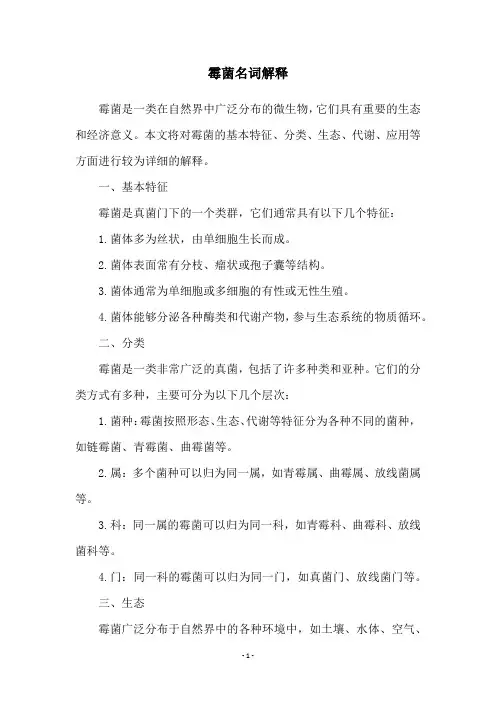 霉菌名词解释