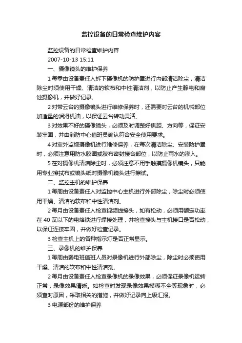监控设备的日常检查维护内容