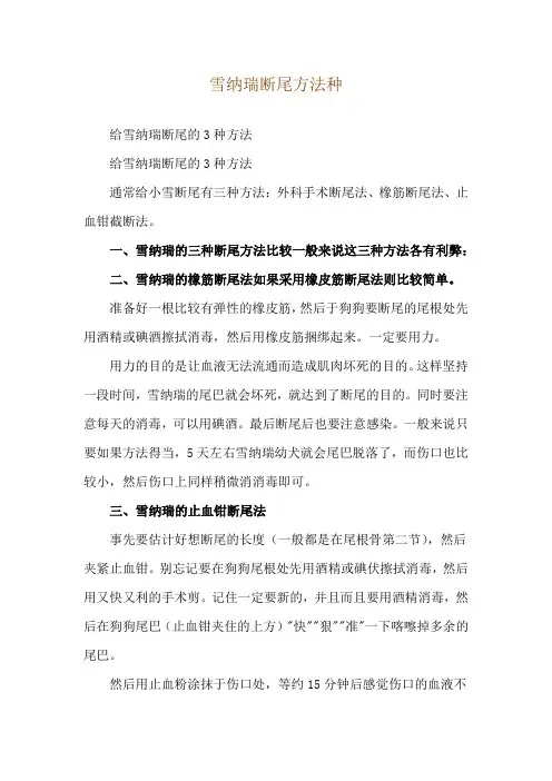 雪纳瑞断尾方法种