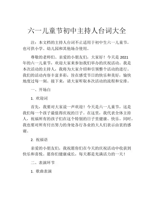 六一儿童节初中主持人台词大全