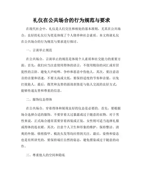 礼仪在公共场合的行为规范与要求