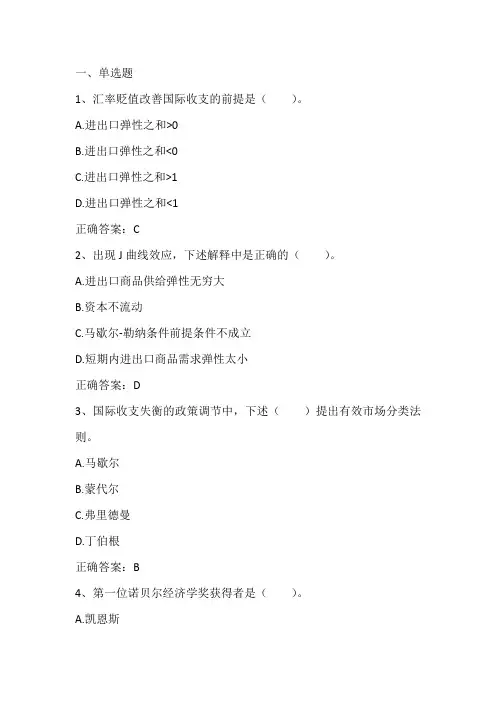 国际金融： 国际收支理论习题与答案
